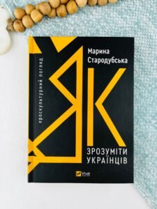 Як зрозуміти українців: кроскультурний погляд - Марина Стародубська - Vivat