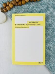 Чорна Пантера і Білий Ведмідь - Володимир Винниченко - Віхола