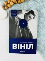 Вініл - Валерія Бабко - Віхола