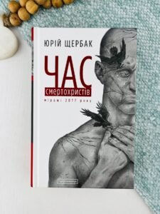 Час смертохристів: Міражі 2077 року (Трилогія часу #1) — Юрій Щербак