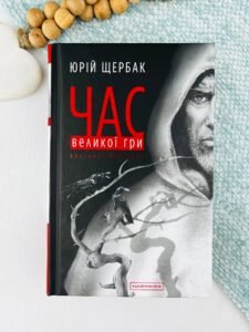 Час Великої Гри: Фантоми 2079 року (Трилогія часу #2) — Юрій Щербак
