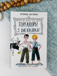 Тореадори з Васюківки — Всеволод Нестайко