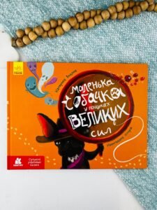 Маленька собачка у пошуках великих сил - Катерина Водяна - Кенгуру