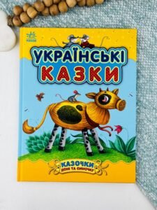 Українські казки Казочки доні та синочку