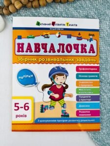 Навчалочка 5-6 років Збірник Розвивальних Завдань