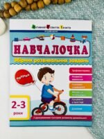 Навчалочка 2-3 роки - Світлана Моісеєнко - АРТ