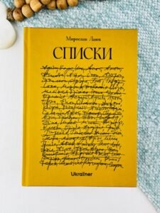 Списки - Мирослав Лаюк - Ukraїner