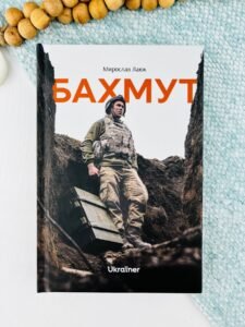 Бахмут - Данило Павлов, Мирослав Лаюк - Ukraїner