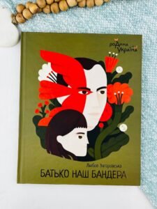 Батько наш Бандера - Любов Загоровська - Видавництво «Богдан»