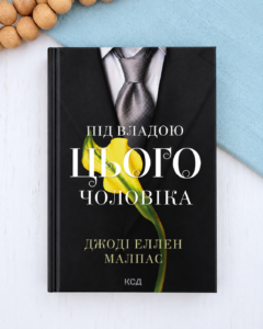 Під владою цього чоловіка - Джоді Еллен Малпас - КСД