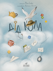 Дід Кола - Юлія Сливка - Видавництво Юлії Сливки