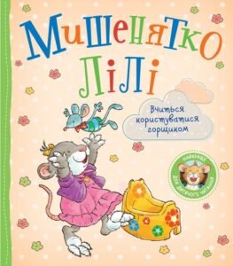 Мишенятко Лілі. Вчиться користуватися горщиком - Розальба Трояно - Перо