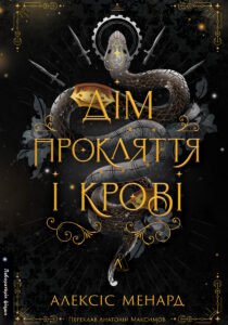 Дім Прокляття і Крові - Алексіс Менард - Лабораторія