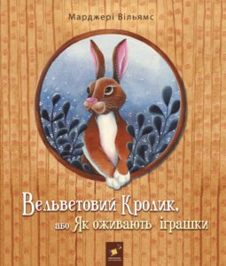 Вельветовий Кролик - Марджері Вільямс - Час Майстрів