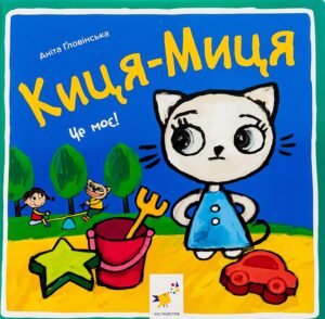 Киця-Миця. Це моє! - Аніта Гловінська - Час Майстрів