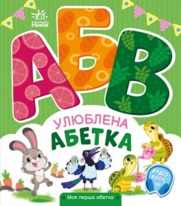 Улюблена абетка - Ірина Сонечко - Ранок