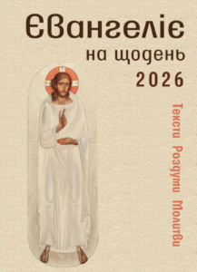Євангеліє на щодень - Пол Девід Тріпп - Левит
