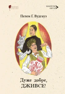 Дуже добре, Дживсе! - Пелем Ґренвіль Вудгауз - Апріорі