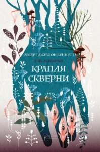 Крапля скверни - Роберт Джексон Беннетт - Апріорі