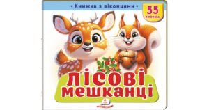 Лісові мешканці. 55 віконець - колектив авторів - Пегас