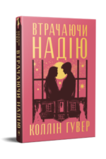 Втрачаючи надію - Коллін Гувер - Рідна мова
