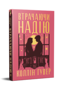 Втрачаючи надію - Коллін Гувер - Рідна мова