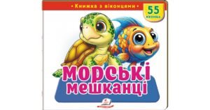 Морські мешканці. 55 віконець - колектив авторів - Пегас
