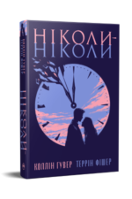 Ніколи-ніколи - Коллін Гувер - Рідна мова