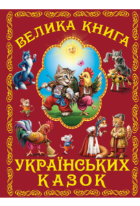 Велика книга українських казок - колектив авторів - Белкар-книга