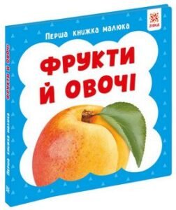 Перша книжка малюка. Фрукти й овочі - колектив авторів - Зірка