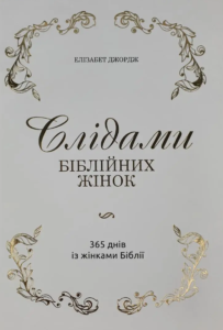 Слідами біблійних жінок. 365 днів із жінками Біблії - Елізабет Джордж - Золоте місто