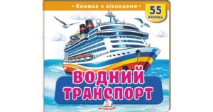 Водний транспорт. 55 віконець - колектив авторів - Пегас
