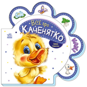 Все про всіх. Все про каченятко - Ірина Сонечко - Ранок