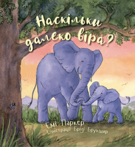 Наскільки далеко віра? - Емі Паркер - Левит