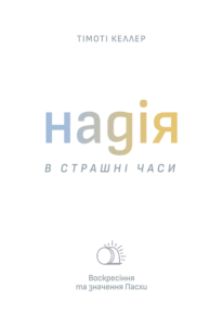 Надія в страшні часи - Тімоті Келлер - Левит