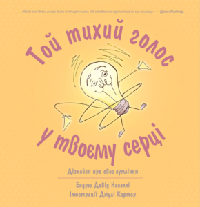 Той тихий голос у твоєму серці - Ендрю Девід Населлі - Левит