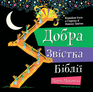 Добра Звістка Біблії - Марті Маховскі - Левит