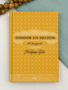 Закони на щодень: 366 роздумів - Роберт Грін - КСД