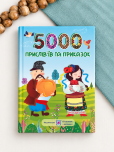 5000 прислів’їв та приказок - Вознюк Л. - Підручники і посібники