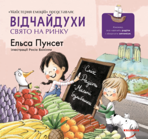 Відчайдухи. Свято на ринку - Ельса Пунсет - Каламар