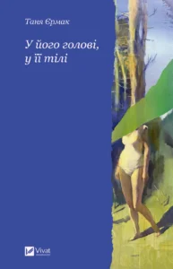 У його голові, у її тілі - Таня Єрмак - Vivat