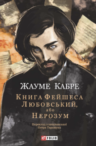 Книга Фейшеса. Любовський, або Нерозум - Жауме Кабре - Фоліо
