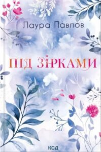 Під зірками - Лаура Павлов - КСД