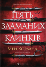 П’ять зламаних клинків - Май Корланд - Видавництво Старого Лева