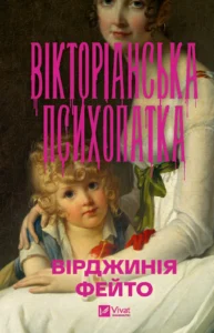 Вікторіанська психопатка - Вірджинія Фейто - Vivat
