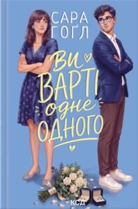 Ви варті одне одного - Сара Гоґл - КСД