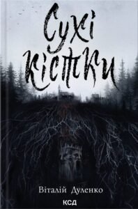 Сухі кістки - Віталій Дуленко - КСД