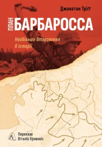 План «Барбаросса». Найбільше вторгнення в історії - Джонатан Тріґґ - Лабораторія