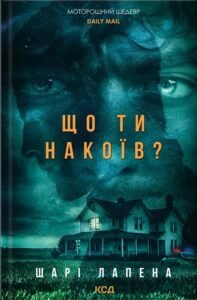 Що ти накоїв? - Шарі Лапена - КСД