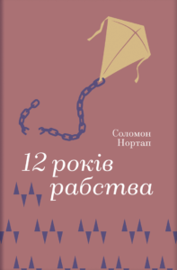 12 років рабства - Соломон Нортап - Книголав